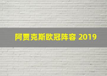 阿贾克斯欧冠阵容 2019